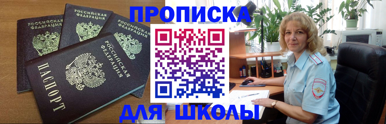 прописка для школы в Юрюзани